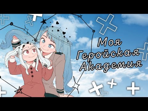 Видео: Озвучка Комиксов: МОЯ ГЕРОЙСКАЯ АКАДЕМИЯ || MY HERO AKADEMIA(BNHA)(МГА)(MHA)