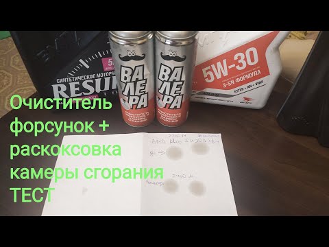 Видео: Очиститель форсунок и камеры сгорания ВАЛЕРА 9413 заливаю в бак тестирую
