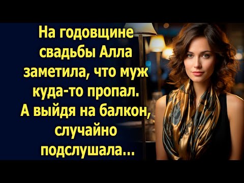 Видео: На годовщине свадьбы Алла заметила, что муж куда-то пропал. А выйдя на балкон, случайно подслушала…