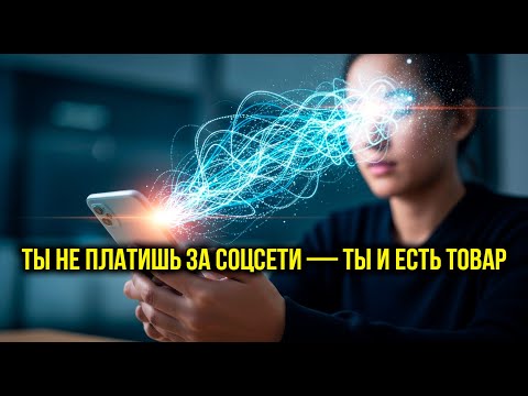 Видео: Экономика внимания: как мы стали топливом цифрового мира