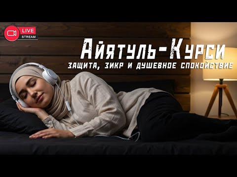 Видео: Слушайте Аятуль Курси перед сном | Защита от шайтана и мир в сердце