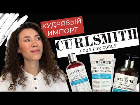 Видео: КЁРЛСМИТ, Культовый премиум уход за Кудрявыми волосами. История и разбор 3х средств с пробиотиками.