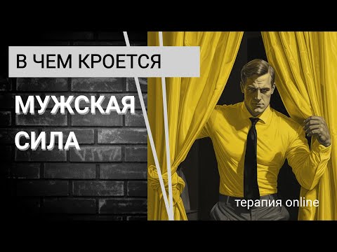 Видео: В чем кроется Мужская Сила #выгорание #мужскаямощь