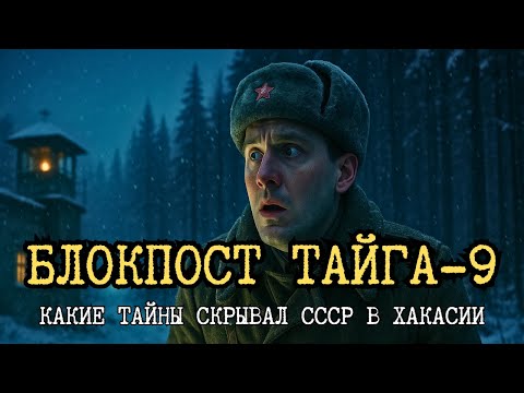 Видео: Блокпост Тайга-9: эксперименты над солдатами в сибирской тайге