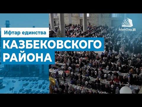 Видео: Ифтар единства Казбековского района в Духовном центре