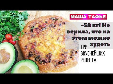 Видео: -58 кг! Не верила, что на этом можно худеть. Три вкуснейших рецепта