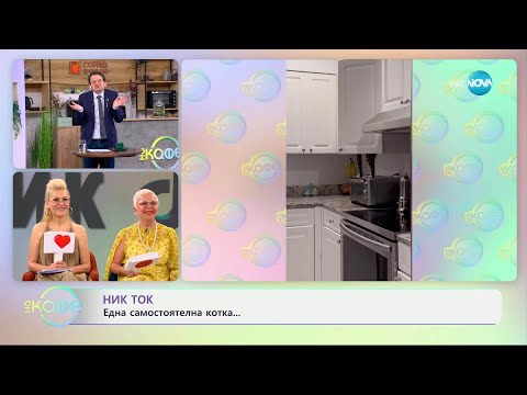 Видео: НИК ТОК: Най-любопитното от социалните мрежи - „На кафе“ (30.04.2025)
