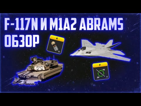 Видео: Обзор и оценка обновления с M1A2 Abrams SEP Tusk III и F-117N Seahawk || War Tycoon Roblox