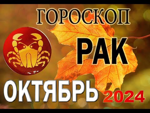 Видео: РАК  В  ОКТЯБРЕ / Гороскоп для РАКА на ОКТЯБРЬ 2024 год.