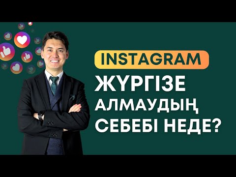 Видео: Инстаграм жүргізуге не кедергі? Қорқыныштарды қалай жеңеміз?  | Нұрлан Есқали