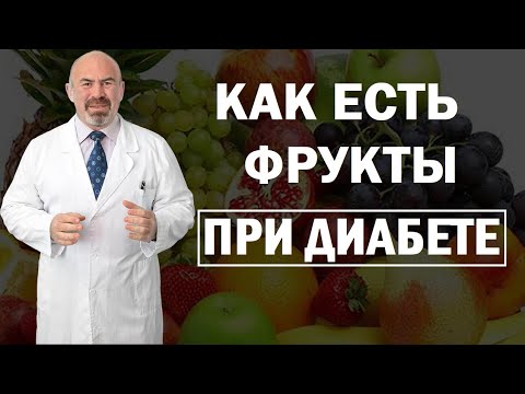 Видео: 🍎 КАК ЕСТЬ ФРУКТЫ ПРИ ДИАБЕТЕ - полезные и вредные фрукты при сахарном диабете | Антидиабет Цаленчук