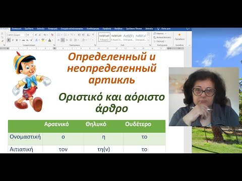 Видео: Греческий язык с нуля 🇬🇷 | ОПРЕДЕЛЕННЫЙ И НЕОПРЕДЕЛЕННЫЙ АРТИКЛЬ