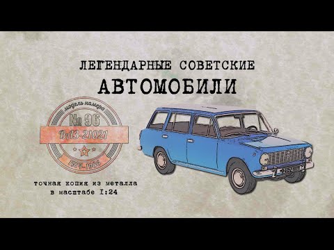 Видео: ВАЗ 21021 /Коллекционный / Советские автомобили Hachette № 96/