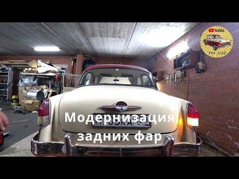 Видео: Модернизируем задние фонари ГАЗ-21