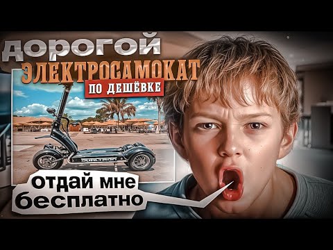 Видео: ВЫСТАВИЛ ДОРОГОЙ ЭЛЕТРОСАМОКАТ ПО ДЕШЁВКЕ И ВОТ ЧТО ВЫШЛО....