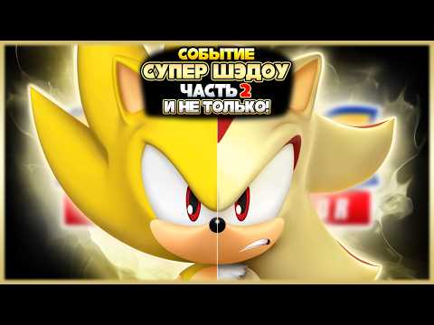 Видео: СОБЫТИЕ С СУПЕР ШЭДОУ ЧАСТЬ 2 и НЕ ТОЛЬКО! | Sonic Speed Simulator #sonic #соник #шедоу #shadow