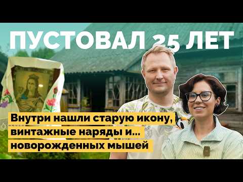 Видео: Семейная реконструкция: наш путь к дому мечты!