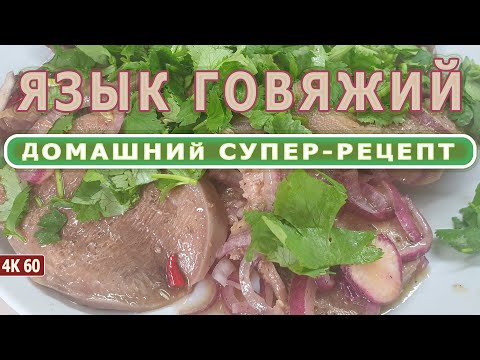 Видео: Язык Говяжий Маринованный *** КРУТЕЙШАЯ ЗАКУСКА *** уникальный маринад, ДОМАШНИЙ супер-рецепт в 4К