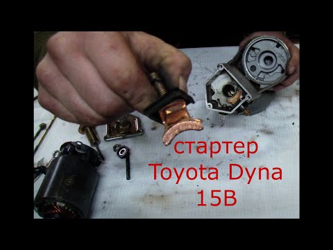 Видео: Ремонт стартера Toyota Dyna