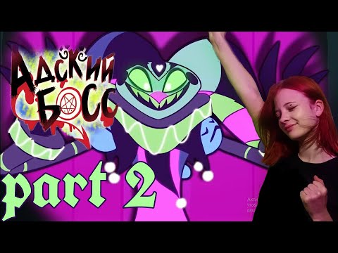 Видео: Адский босс part 2/ Лу Лу Лэнд
