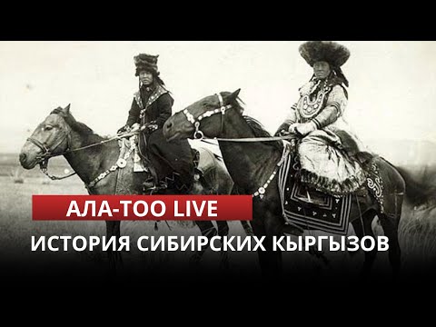 Видео: История сибирских кыргызов | АЛА-ТОО LIVE