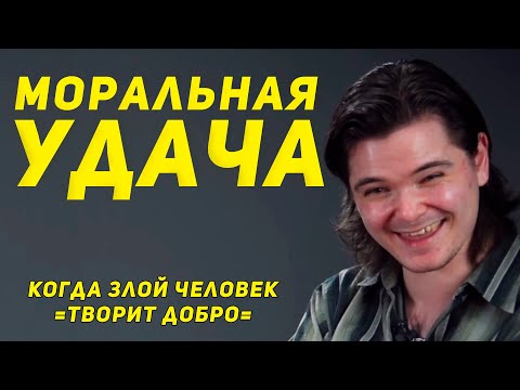 Видео: Маргинал про моральную удачу | Примеры из массовой культуры