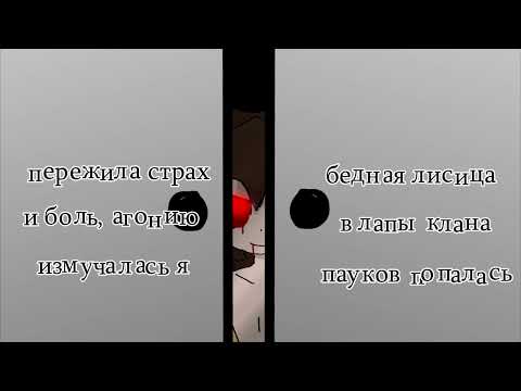 Видео: 鬼蜘蛛ト狐ノ獅子ト The Spider and the Kitsune like Lion (rus cover) (ЧИТАЙТЕ ОПИСАНИЕ)
