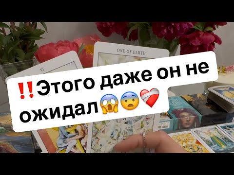 Видео: ‼️Как он будет действовать к вам⁉️😱😨❤️‍🩹