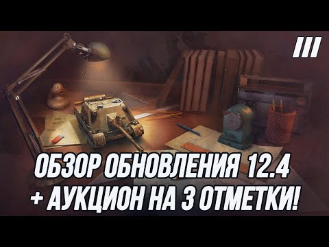 Видео: Анализирую обновление 12.4! | Новая ветка - Wz.70 | + Аукцион на «3 отметки»!