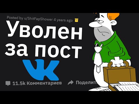 Видео: Люди, УВОЛЕННЫЕ за Пост в Соцсети, Что Произошло?