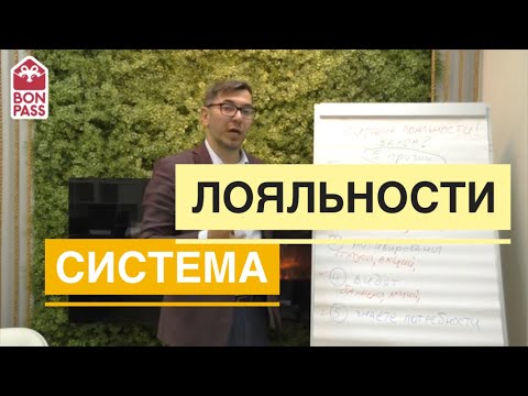 Видео: Система лояльности. 5 причин зачем бизнесу система лояльности.