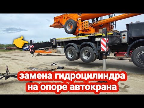 Видео: Замена гидроцилиндра опоры на автокране