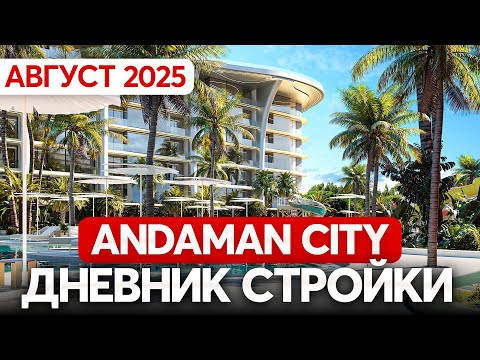 Видео: Строительство Andaman City идет по плану! Дневник стройки Август 2025 // Недвижимость Пхукет