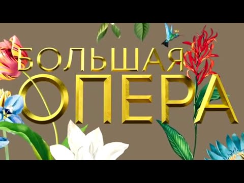 Видео: Большая опера - 2019. 6 сезон. 6 выпуск