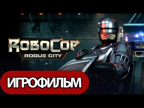 Видео: ИГРОФИЛЬМ RoboCop: Rogue City (все катсцены, русские субтитры) прохождение без комментариев
