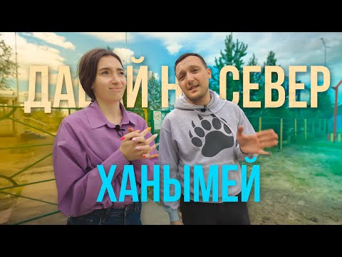 Видео: Давай на Север! Юбилею Ханымея посвящается. Отправляемся в самый южный посёлок Пуровского района