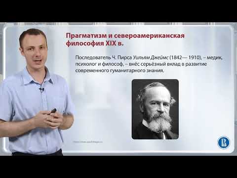 Видео: Прагматизм и североамериканская философия XIX века / Лекция 9. XIX век