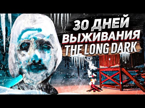 Видео: 30 дней на выживании | THE LONG DARK ПРОХОЖДЕНИЕ