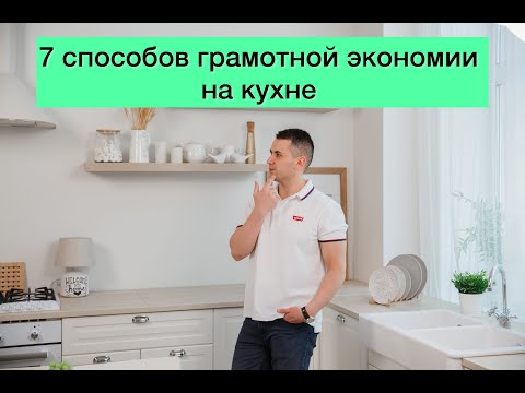 Видео: На чем сэкономить на кухне. Экономия на кухне - 7 способов