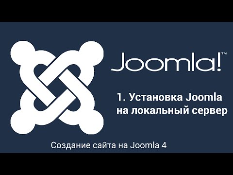 Видео: Создание сайта на Joomla 4. Часть 1. Установка Joomla на локальный сервер