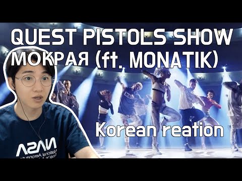 Видео: QUEST PISTOLS SHOW - МОКРАЯ (ft. MONATIK) Korean reation