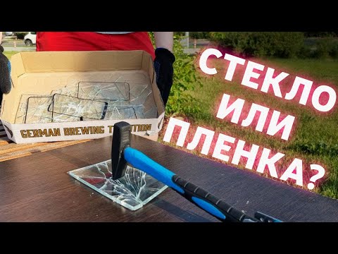 Видео: Тест прочности: Защитное стекло vs Гидрогелевая пленка vs Полиуретановая пленка | Лучшая защита 2021