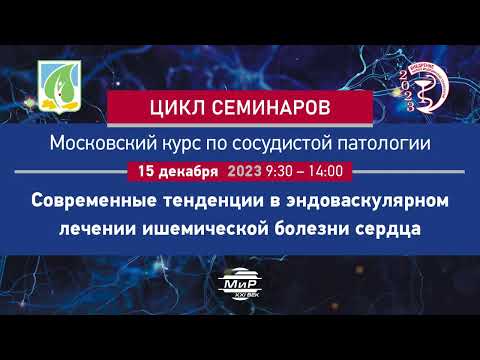 Видео: Скрыпник Дмитрий Владимирович Как изменится эндоваскулярное лечение  в 2024 году.