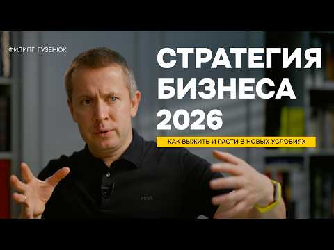 Видео: Стратегия бизнеса 2026 / Как выжить и расти в новых условиях