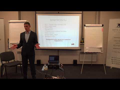 Видео: 1. Тренинг: "Повышение личной эффективности"- НЛП и Коучинг в действии!