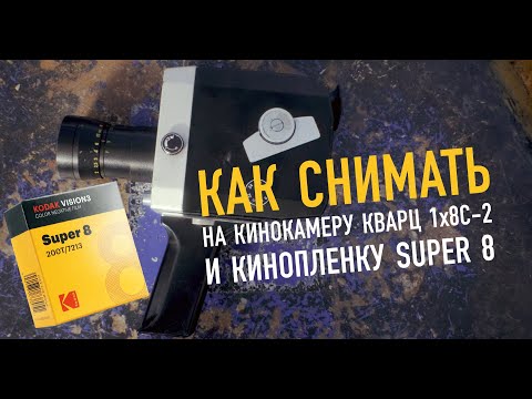 Видео: Как снимать на кинокамеру «Кварц 8х1С-2» и кинопленку Super 8