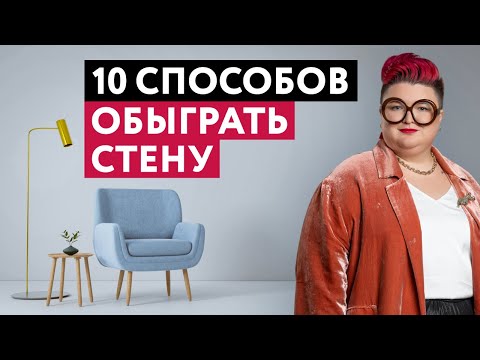 Видео: ЧТО ДЕЛАТЬ С ПУСТОЙ СТЕНОЙ? 10 СПОСОБОВ ОБЫГРАТЬ СТЕНУ В ИНТЕРЬЕРЕ
