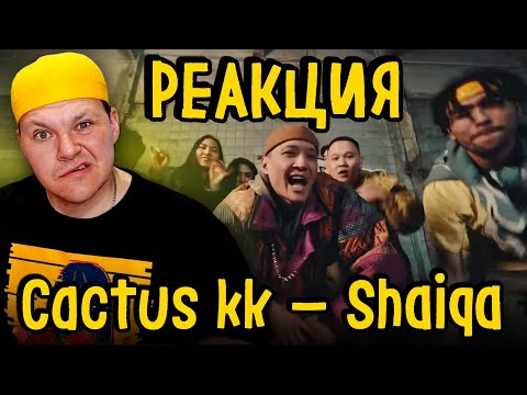 Видео: Реакция на | cactus kk - Shaiqa feat  dudeontheguitar, De Lacure & Yenlik | каштанов реакция