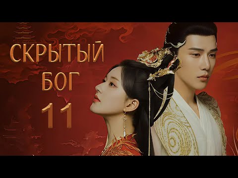 Видео: Скрытый бог 11 серия (русская озвучка) дорама The Last Immortal