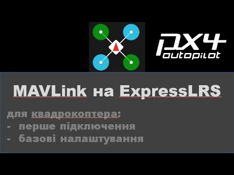 Видео: MAVLink на ExpressLRS. Підключення і налаштування для квадрокоптера